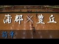 豊丘高校×蒲郡東高校(前半) 愛知県高等学校総合体育大会ハンドボール 2016