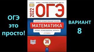 ОГЭ по математике 2022. Вариант 8