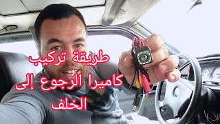 طريقة تركيب كاميرا الرجوع إلى الخلف لسيارة190Camera recul Mercedes 190