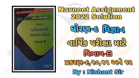 Std 9 assignment Science solution ||  ધોરણ 9 અસાઈનમેન્ટ || science solution || વિજ્ઞાન જવાબ સાથે ||