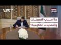 ما أسباب التعيينات والتعديلات الحكومية التي أصدرها الرئيس الشرع سوريا اليوم 