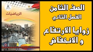 شرح و حل أسئلة  درس  زوايا الارتفاع و زوايا الانخفاض  | الرياضيات | الصف الثامن | الفصل الثاني