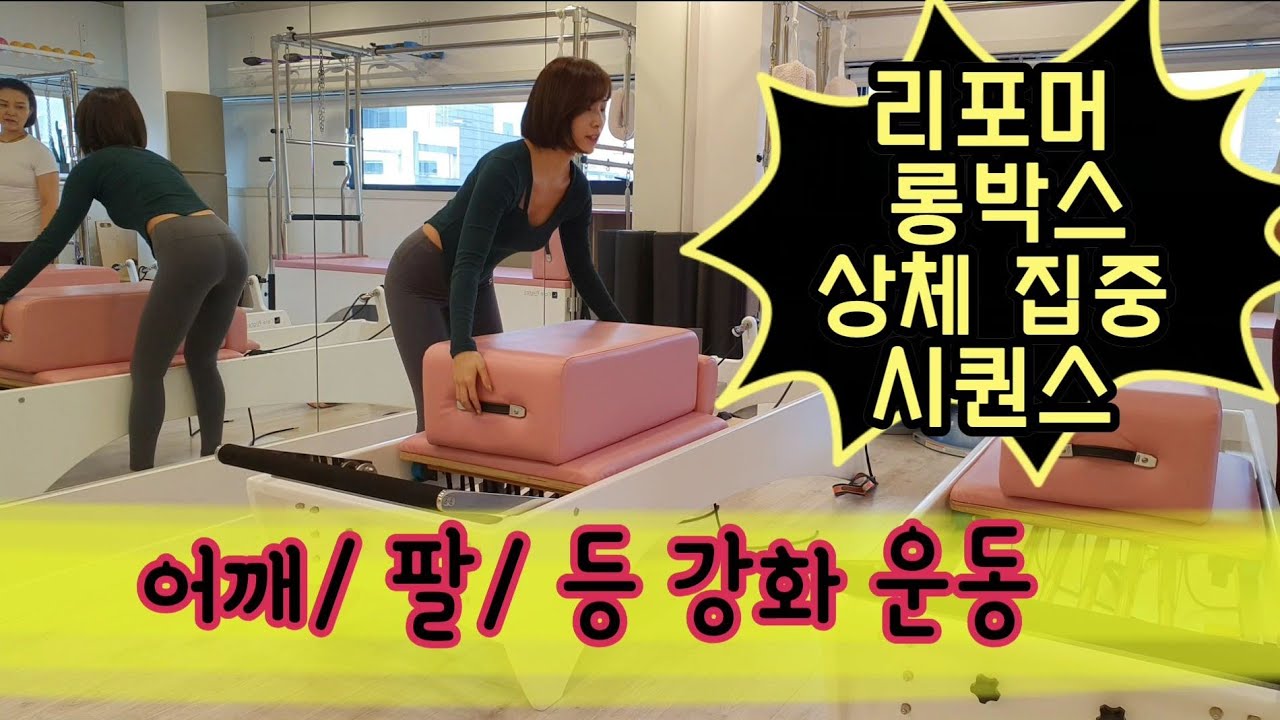 [리포머 필라테스] 박스를 이용한 등/ 팔/ 어깨 운동