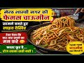 Street Style Chowmein in Shastri Nagar Meerut 😍 | Live Cooking Noodles | Tasty Fast Food 🍜🔥