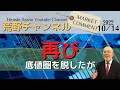 【荒野浩のマーケットコメント】再び、底値圏を脱したが【資料ダウンロード案内は概要から】