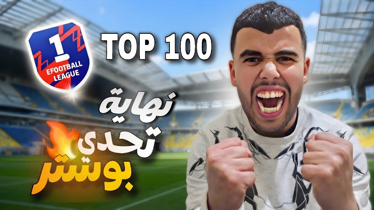جنون ديفيجن😱 نهاية تحدي...💪في efootball26🔥⚽️