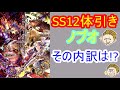 【ロマサガRS】聖王編！SS12体引きの内訳！！【ノブオのガチャ記録】