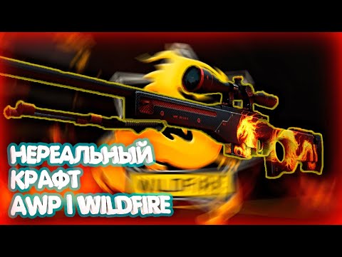 Видео: Крафт AWP Wildfire в Стиме | AWP Wildfire in STEAM