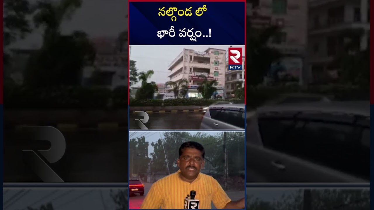Heavy Rain In Nalgonda | నల్గొండ లో భారీ వర్షం | Telangana Rains | Weather Updates | RTV