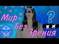 Мир в котором если откроешь глаза умpешь 💀👁