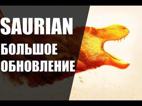 Видео: || SAURIAN || |БОЛЬШОЕ ОБНОВЛЕНИЕ ИГРЫ, НОВЫЙ ДИНОЗАВР|