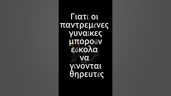 Η ΑΛΗΘΕΙΑ για το γιατί οι ΠΑΝΤΡΕΜΕΝΕΣ γυναίκες είναι τα ΠΙΟ ΕΥΚΟΛΑ θηράματα! | Στωικισμός #σχέσεισ