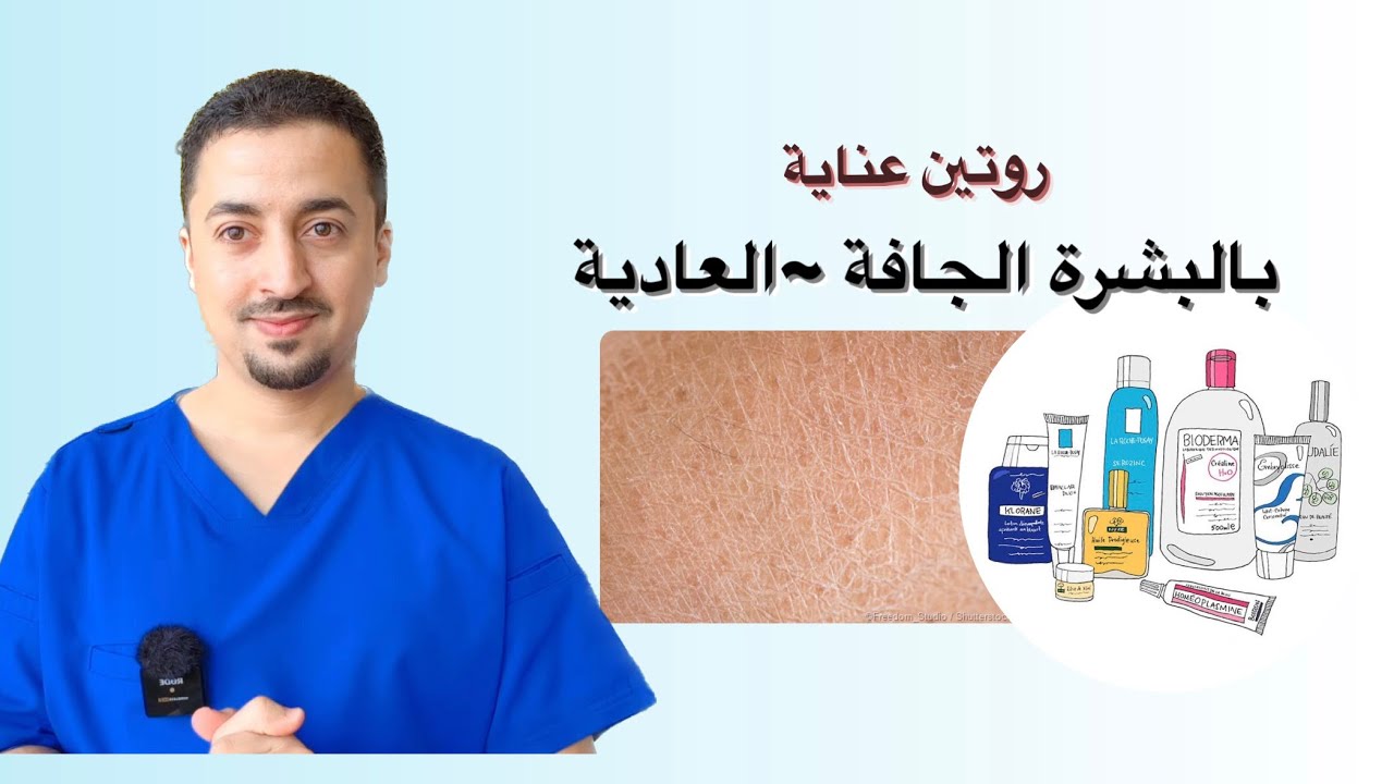 روتين العناية بالبشرة الجافة