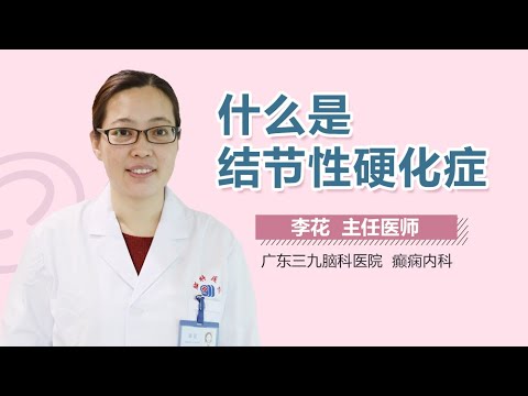 什么是结节性硬化症 结节性硬化症是什么意思 有来医生