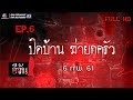 อีจันสืบสยอง | ปิดบ้าน ฆ่ายกครัว | 6 ก.พ. 61 Full HD