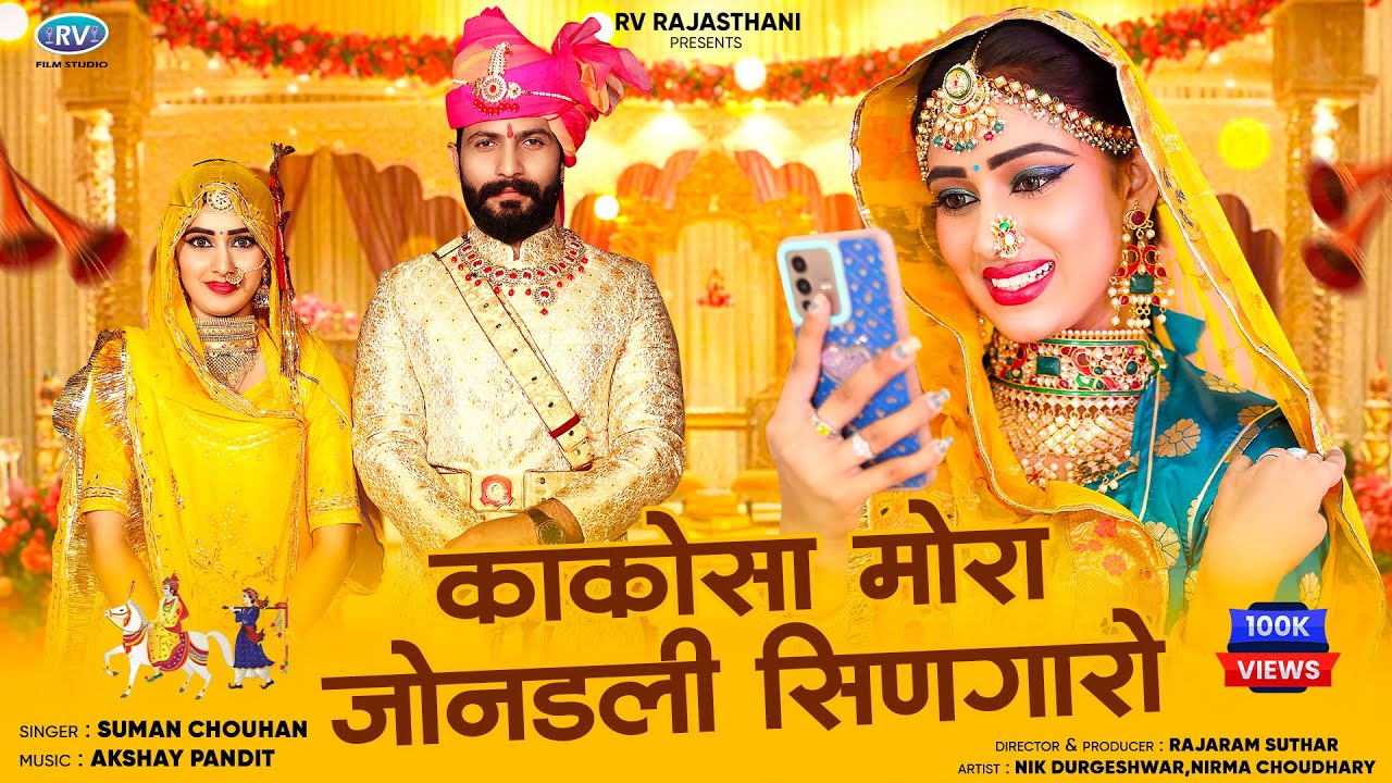 Marwadi New Song 2025 | काकोेसा मोरा जोनडली सिणगारो | मारवाड़ी विवाह गीत  | Ghodi Ubhi Kakosa Ri Pol