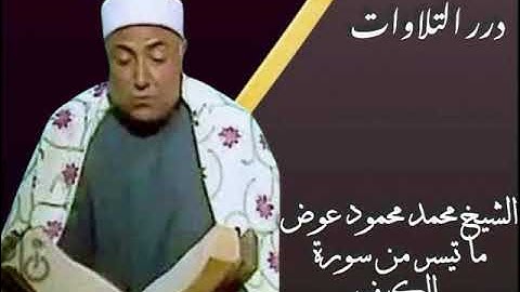الشيخ محمد محمود عوض ما تيسر من سورة الكهف