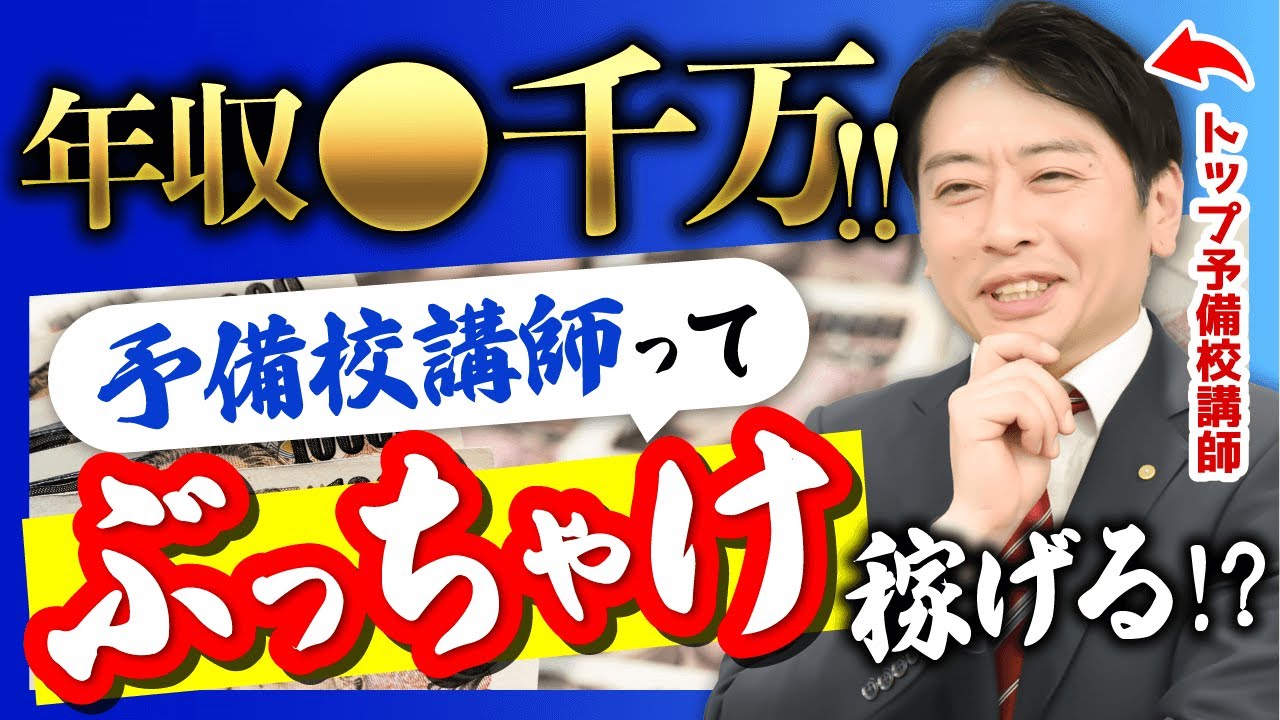 資格予備校の講師って稼げるの？トップ講師の年収は・・・｜土地家屋調査士試験担当 中山講師の場合