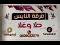 بنتنا غاليه مدح العروس