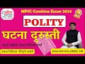 Mpsc polity lecture in marathi     polity combine exam  mpscpolity combineexam2024