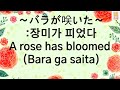 [일본 동요]76.장미가 피었다(バラが咲いた)노래로 일본어 공부해요!(with Kor/Jap/Eng sub)