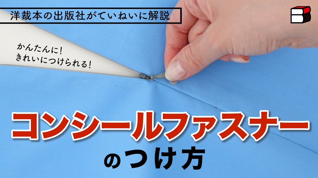 きれいにできる！コンシールファスナーのつけ方【手芸本のブティック社が教える/縫い方】