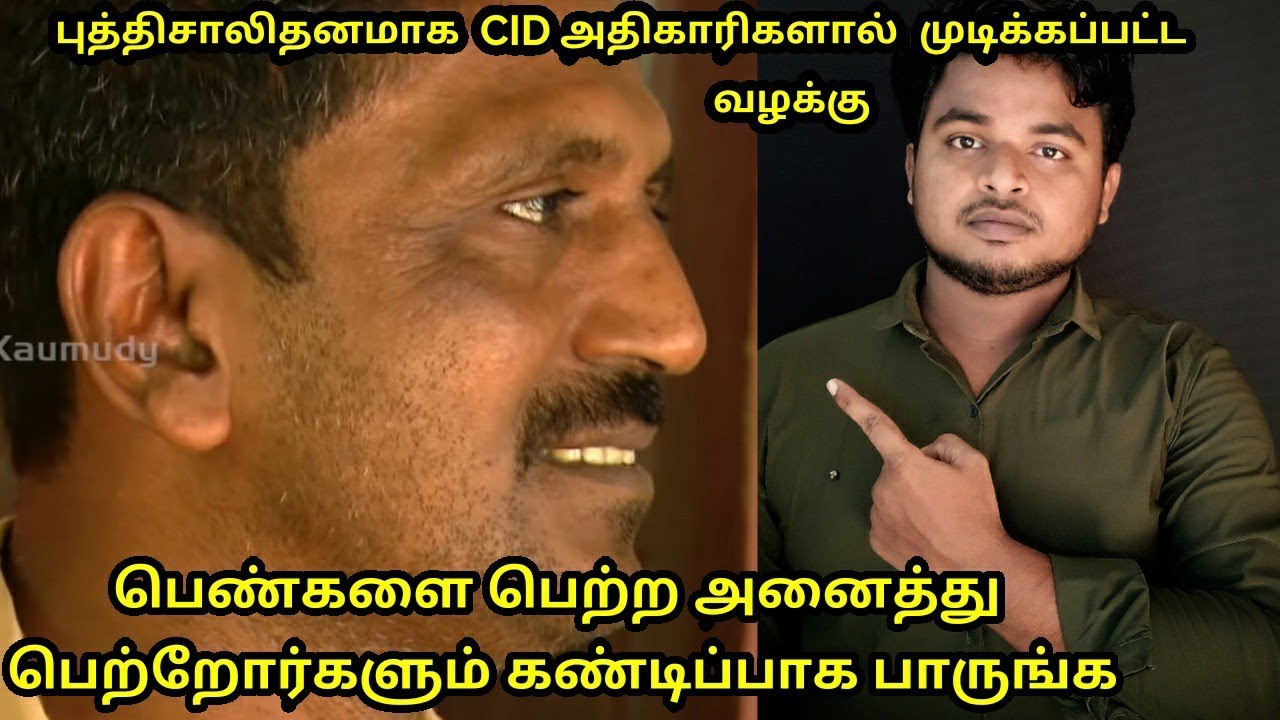 [Kerala Crime05] கேரள CID-களின் புத்திசாலி தனமான விசாரணை Story Of Rincycase|The paper cup