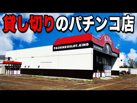 【貸切のパチンコ店】廃墟化が進んでいると噂のパチ屋に潜入調査。