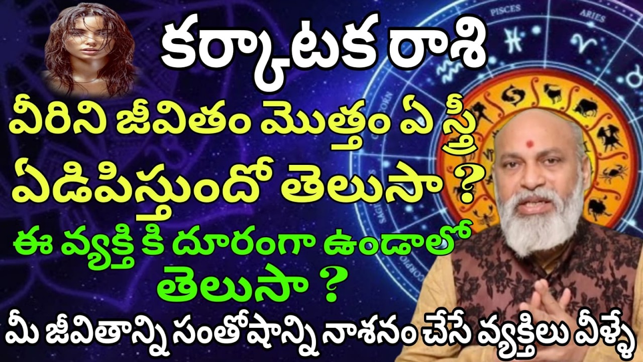 కర్కాటక రాశి వీరిని జీవితం మొత్తం ఏ స్త్రీ ఏడిపిస్తుందో తెలుసా?