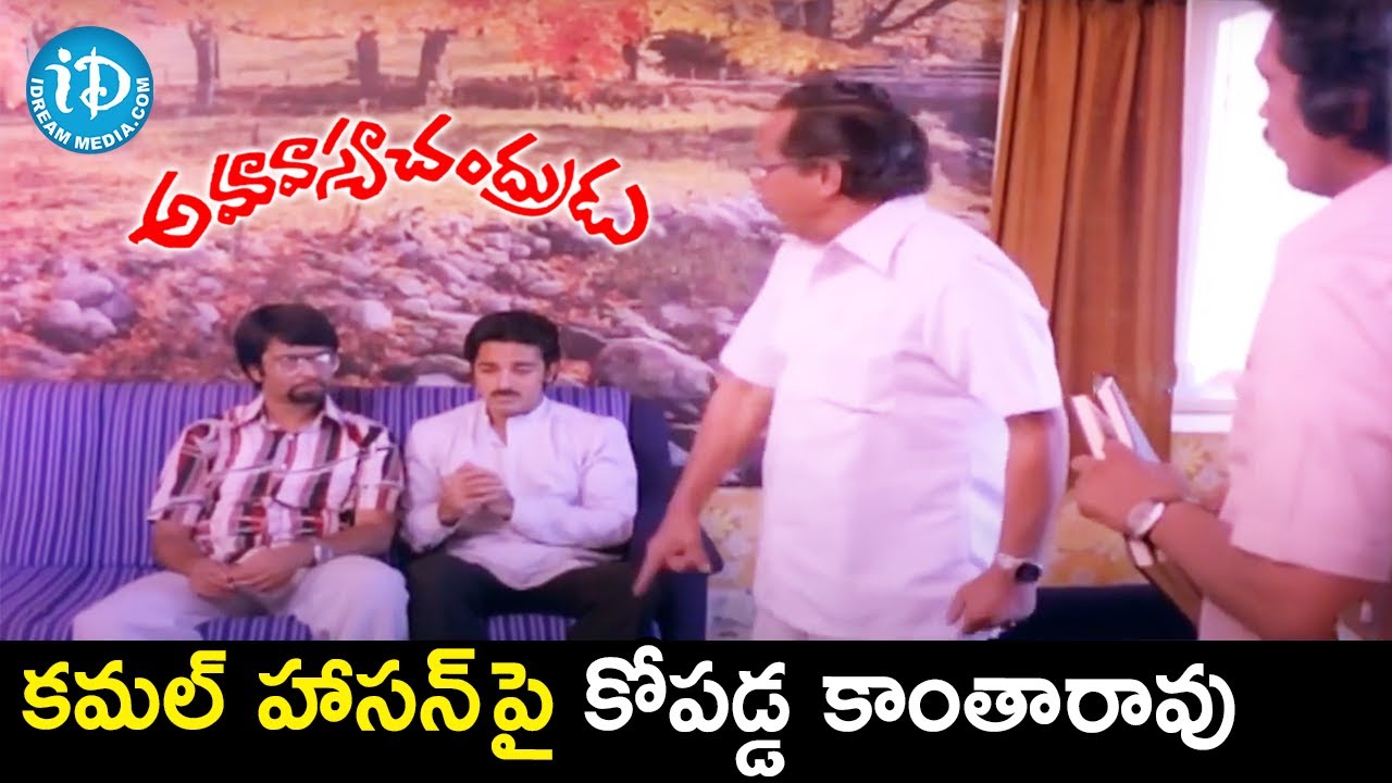 Kanta Rao Gets Angry on Kamal Haasan | Amavasya Chandrudu Movie Scenes ...