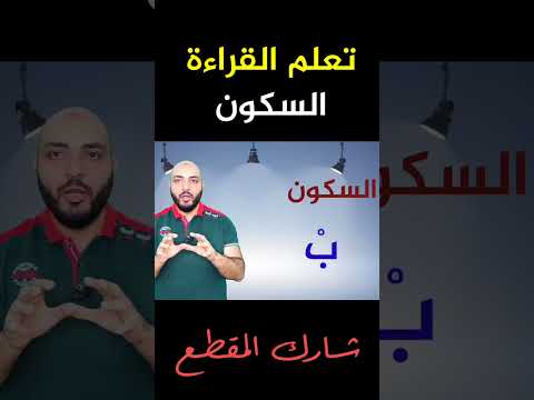 السكون تعلم نطق الحرف الساكن