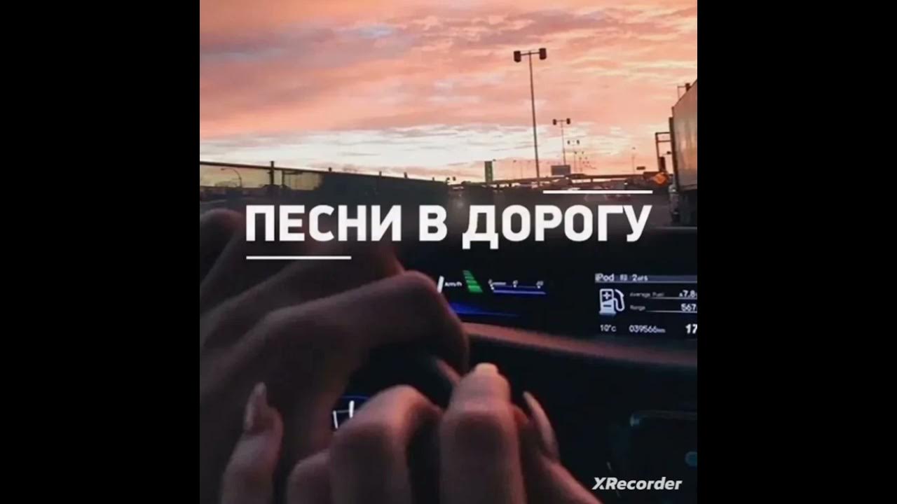 Музыка новинки 2024 в машину русские альбомы