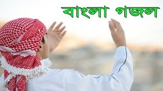 Bangla Gojol all বাংলা গজল 2018 Bangla gazol | Bangla Best Gojol | Bangla new gojol 2018