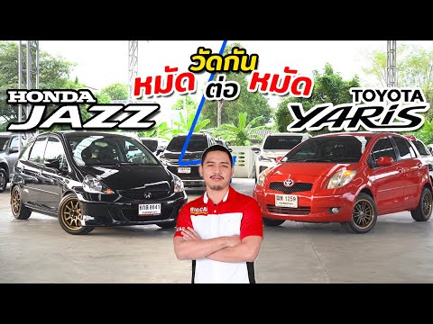 "พูดไปเรื่อย" Honda Jazz VS Toyota Yaris รถมือสอง น่าใช้ คันไหนจะโดนใจกว่ากัน!?