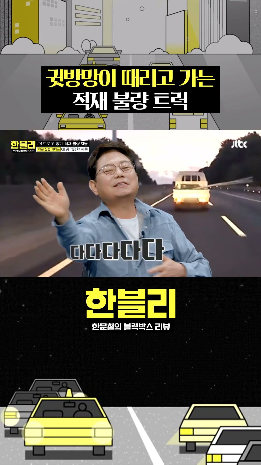 적재 불량 트럭의 따귀 세례ㅋㅋ #한블리 #shorts