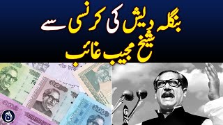 Bangladesh to remove Sheikh Mujeeb&rsquo;s photo from currency notes - Aaj News