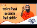 Swami Ramdev से जानें किडनी की बीमारी से कैसे बचें, योग के 10 टिप्स से 100 साल तक किडनी रहेगी फिट