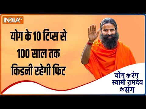 Swami Ramdev से जानें किडनी की बीमारी से कैसे बचें, योग के 10 टिप्स से 100 साल तक किडनी रहेगी फिट