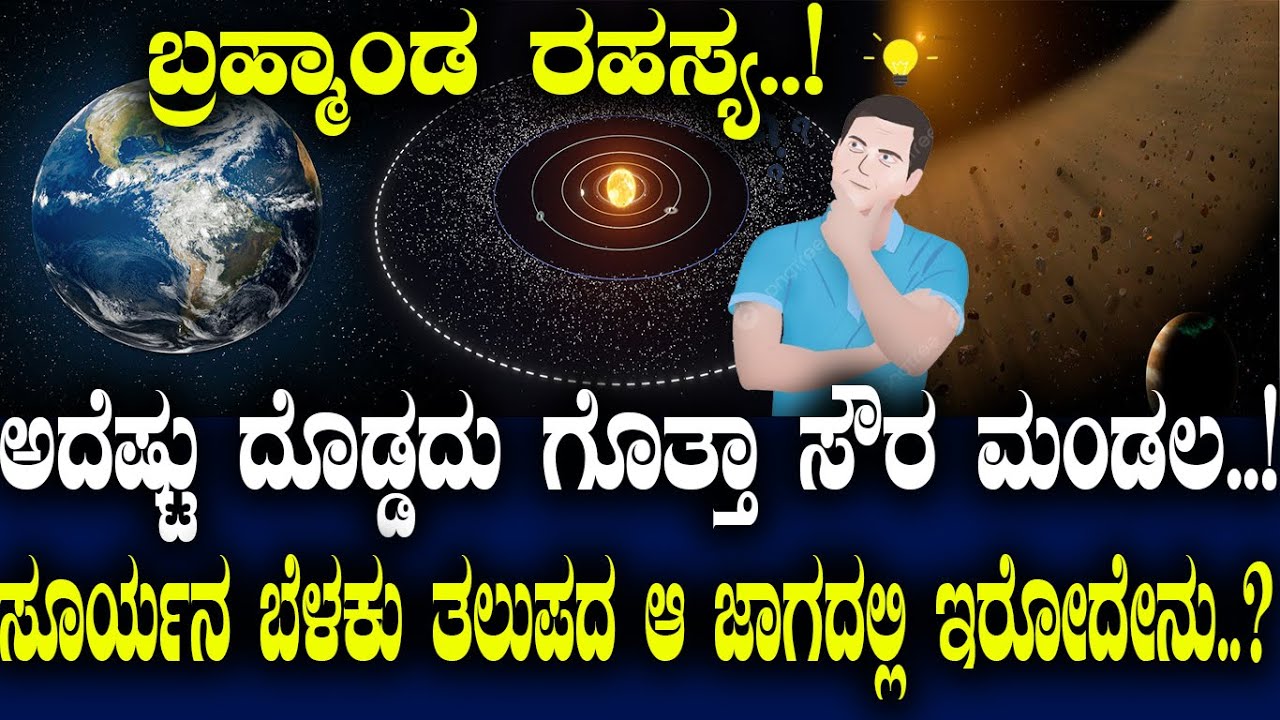 ಬ್ರಹ್ಮಾಂಡ ರಹಸ್ಯ..! ಅದೆಷ್ಟು ದೊಡ್ಡದು ಗೊತ್ತಾ ಸೌರ ಮಂಡಲ..! ಸೂರ್ಯನ ಬೆಳಕು ತಲುಪದ ಆ ಜಾಗದಲ್ಲಿ ಇರೋದೇನು..?