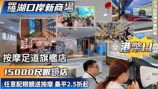 【羅湖超大眼镜門店】15000呎港人眼镜全面升級｜兒童防控眼鏡|多重惊喜福利｜以旧换新活動｜配眼镜送按摩卡｜全新升級眼部檢測設備｜配漸進最平2.5折起｜新進獨一無二鏡框｜種類多款式新潮任你揀選
