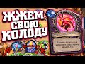 МОЙ БЁРН ЧЕРНОКНИЖНИК | Закаленные Степями Хартстоун | Hearthstone