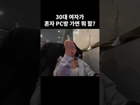 30대 여자 혼자 <strong>피시방</strong> 가면 생기는 일