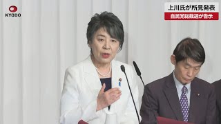 【速報】上川氏が所見発表 自民党総裁選が告示
