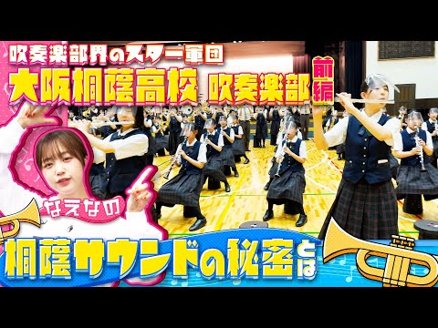 【大阪桐蔭吹奏楽部】”吹奏楽部界のスター軍団”をなえなのが訪問取材！圧巻の生演奏に思わず涙‥桐蔭サウンドの秘密を探ります！ 前編〔ブカピ123〕