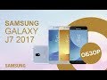 Samsung Galaxy J7 2017 - Инновации, которые можно почувствовать