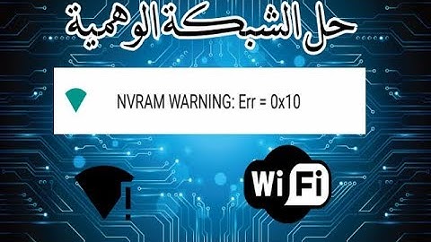 حل مشكلة الشبكة الوهمية NVRAM WARNING: Err = 0x