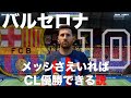 【バルセロナ】メッシさえいればCL優勝できる説【FIFA23】