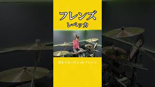 フレンズ/レベッカ　ドラム叩いてみた②　#shorts みらんのドラム