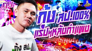 EP.202 เสียงดีมีพรสวรรค์ กลับต้องดับเพราะของ...? | กุ้ง สป.100% : Part 1 | กาลครั้งหนึ่งByโค้กซีโร่