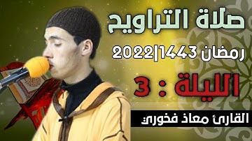 صلاة التراويح  الليلة: 3  || القارئ معاذ فخوري "وفقه الله "